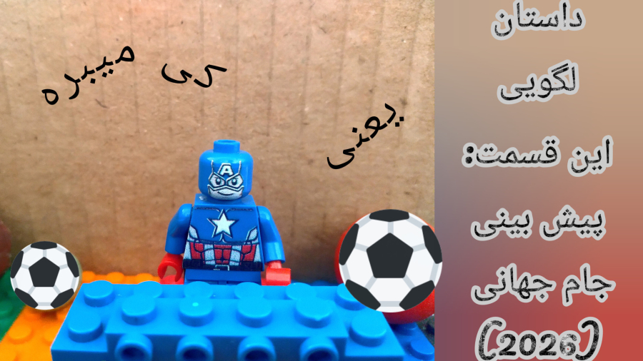 فیلم لگویی داستان لگویی این قسمت جام جهانی 2۰۲۶