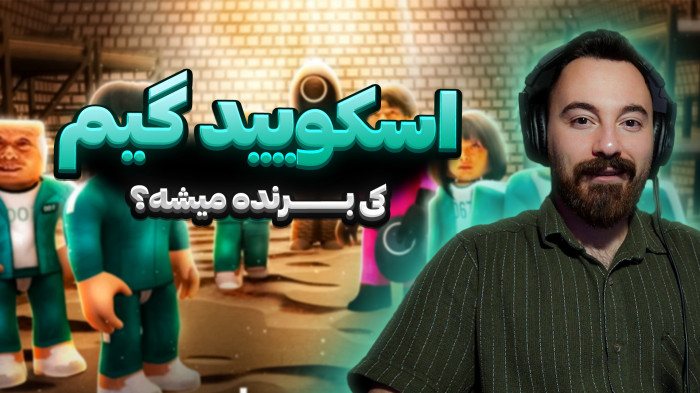 روبلاکس | رفتیم اسکویید گیم، دیگه رفاقتی باقی نموند...