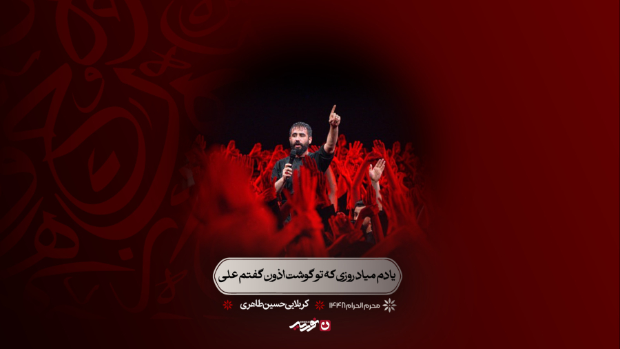 شور‌ | یادم میاد روزی که تو گوشت اذون گفتم علی | کربلایی حسین طاهری