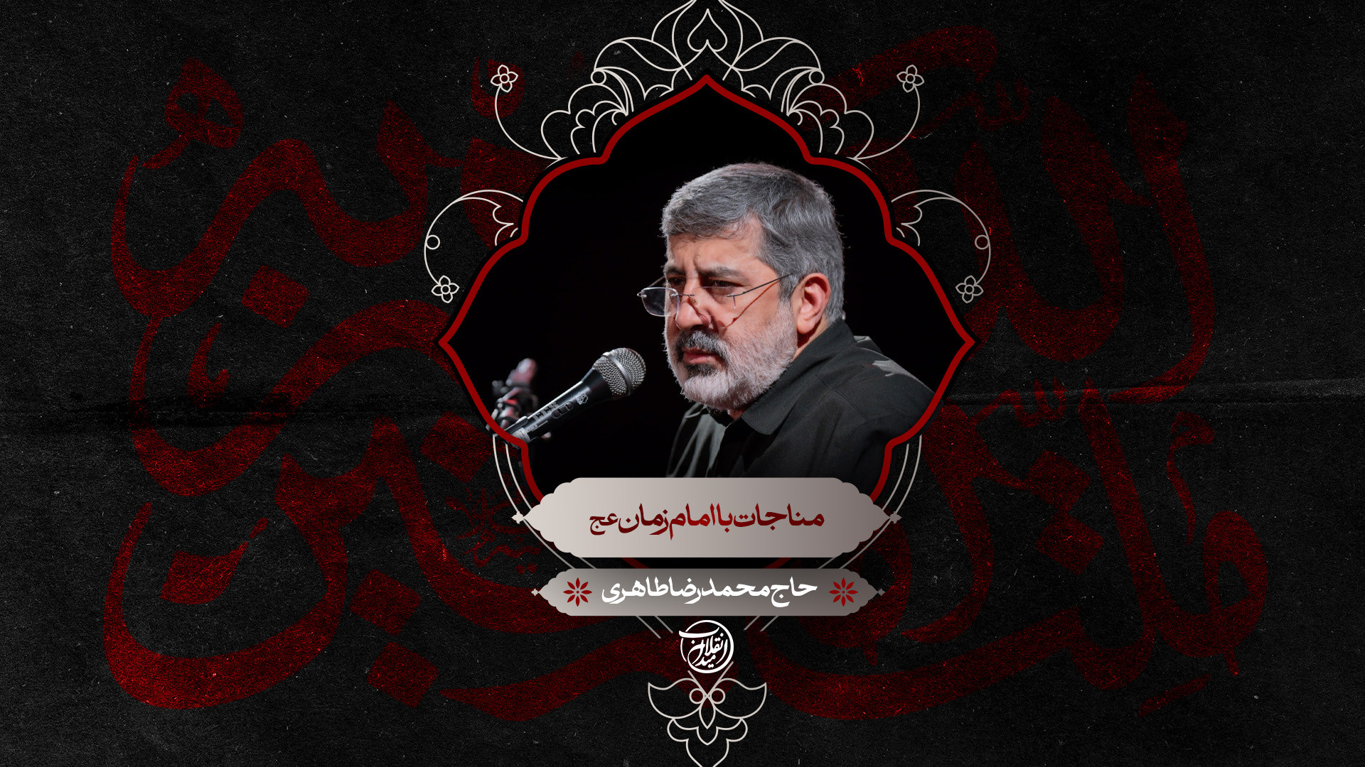 مناجات امام زمان عج | حاج محمدرضا طاهری