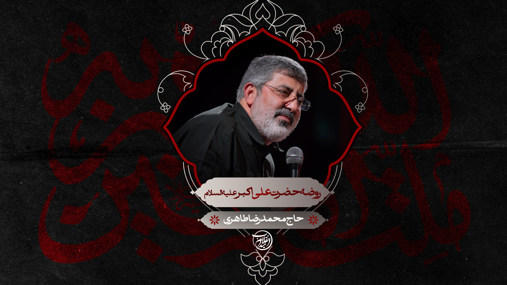 روضه حضرت علی اکبر علیه السلام | حاج محمدرضا طاهری