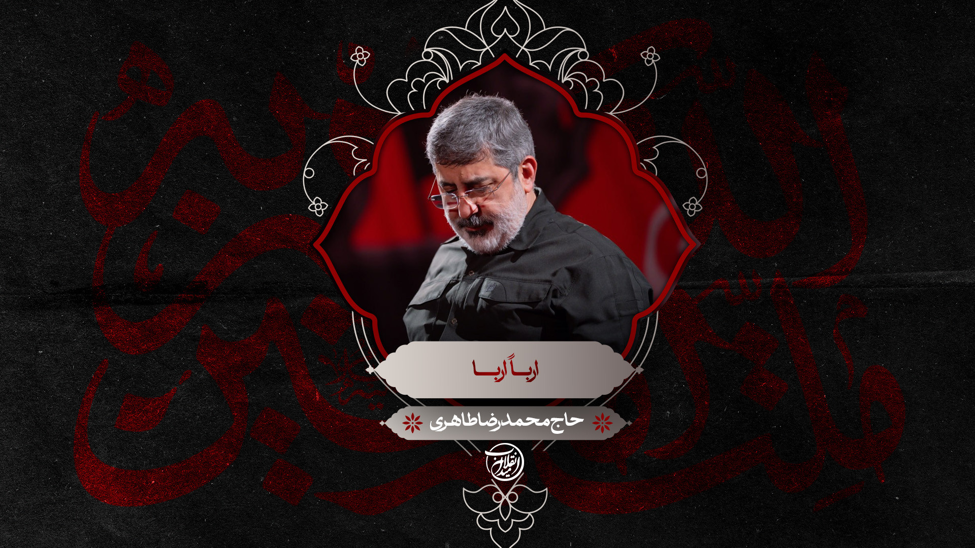 زمزمه | ارباً اربا | حاج محمدرضا طاهری