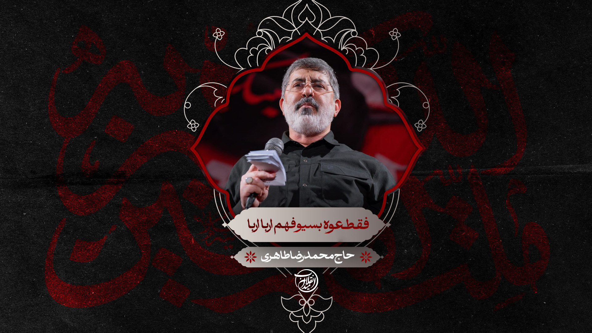فقطعوه بسیوفهم اربا اربا | حاج محمدرضا طاهری
