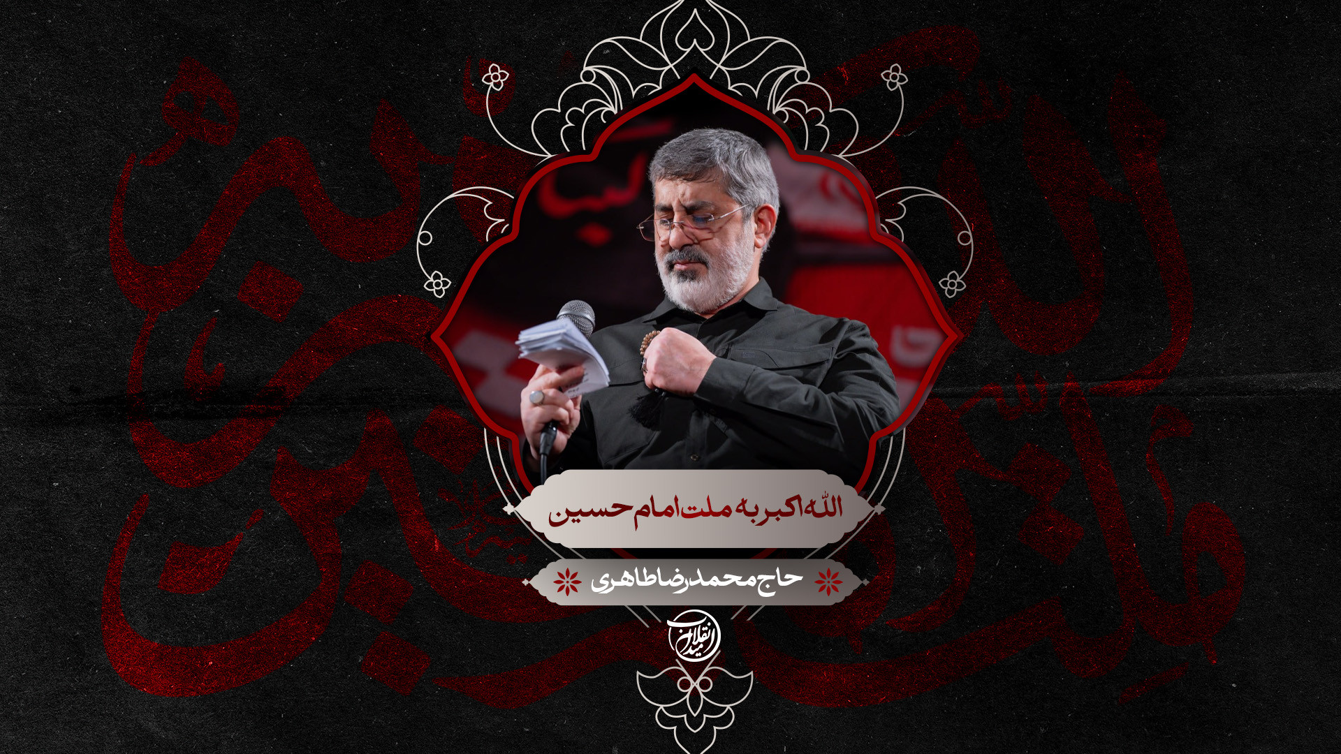 الله اکبر به ملت امام حسین | حاج محمدرضا طاهری