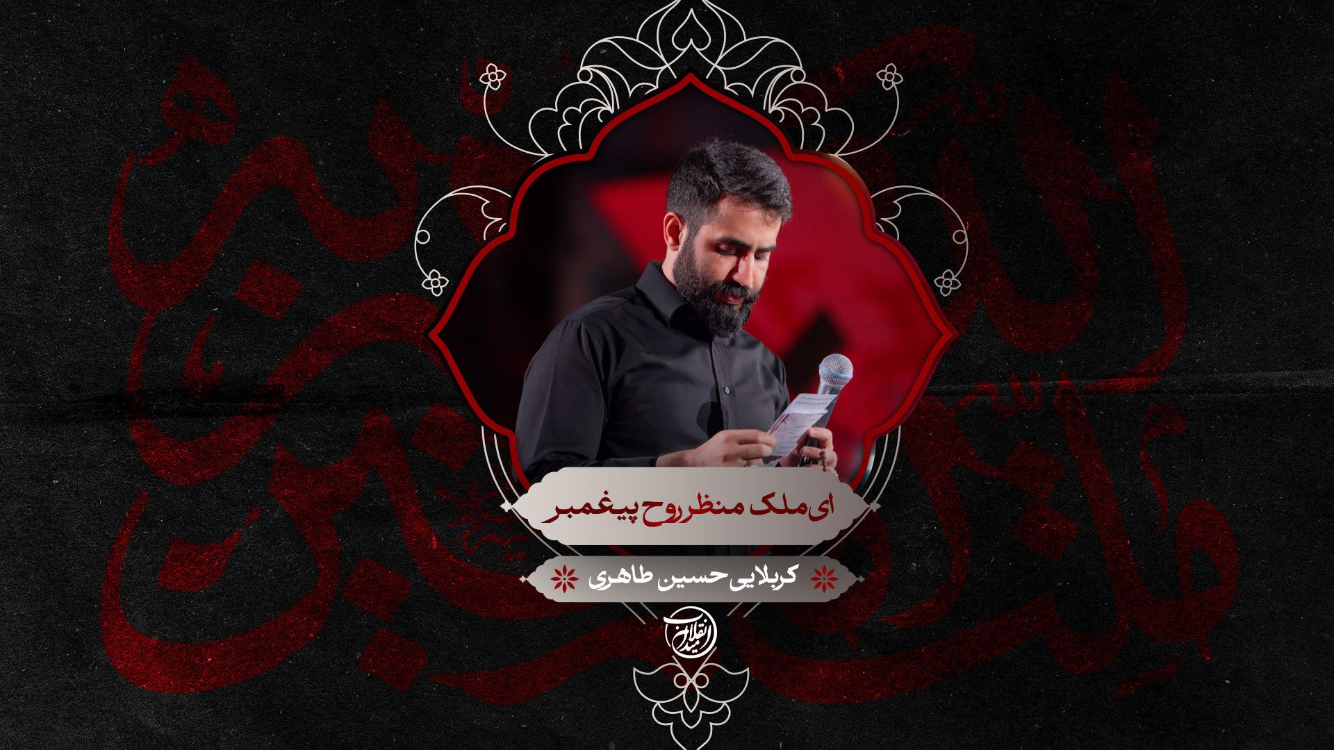 ای ملک منظر روح پیغمبر  | کربلایی حسین طاهری