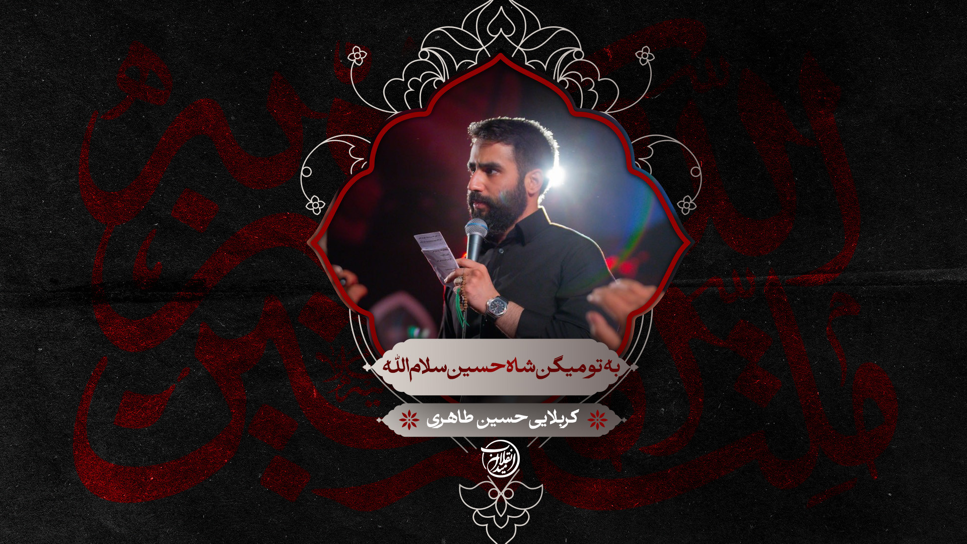 به تو‌ میگن شاه حسین سلام الله | کربلایی حسین طاهری