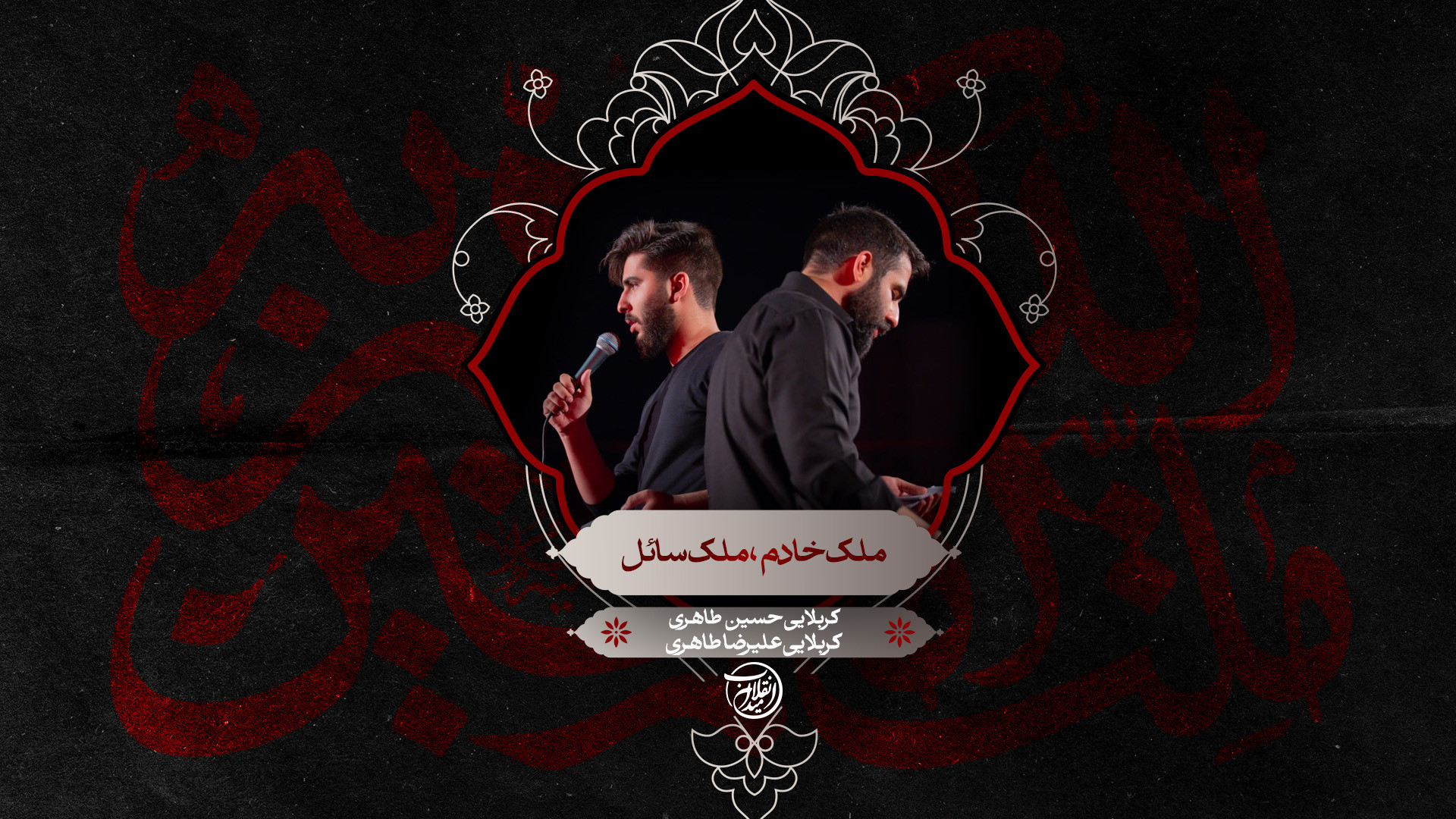 ملک خادم ، ملک سائل | کربلایی حسین طاهری و کربلایی علیرضا طاهری