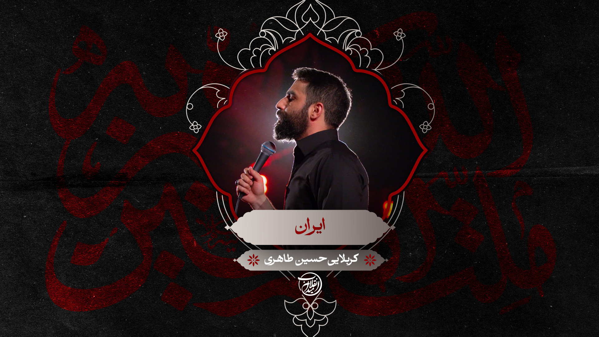 ایران | کربلایی حسین طاهری