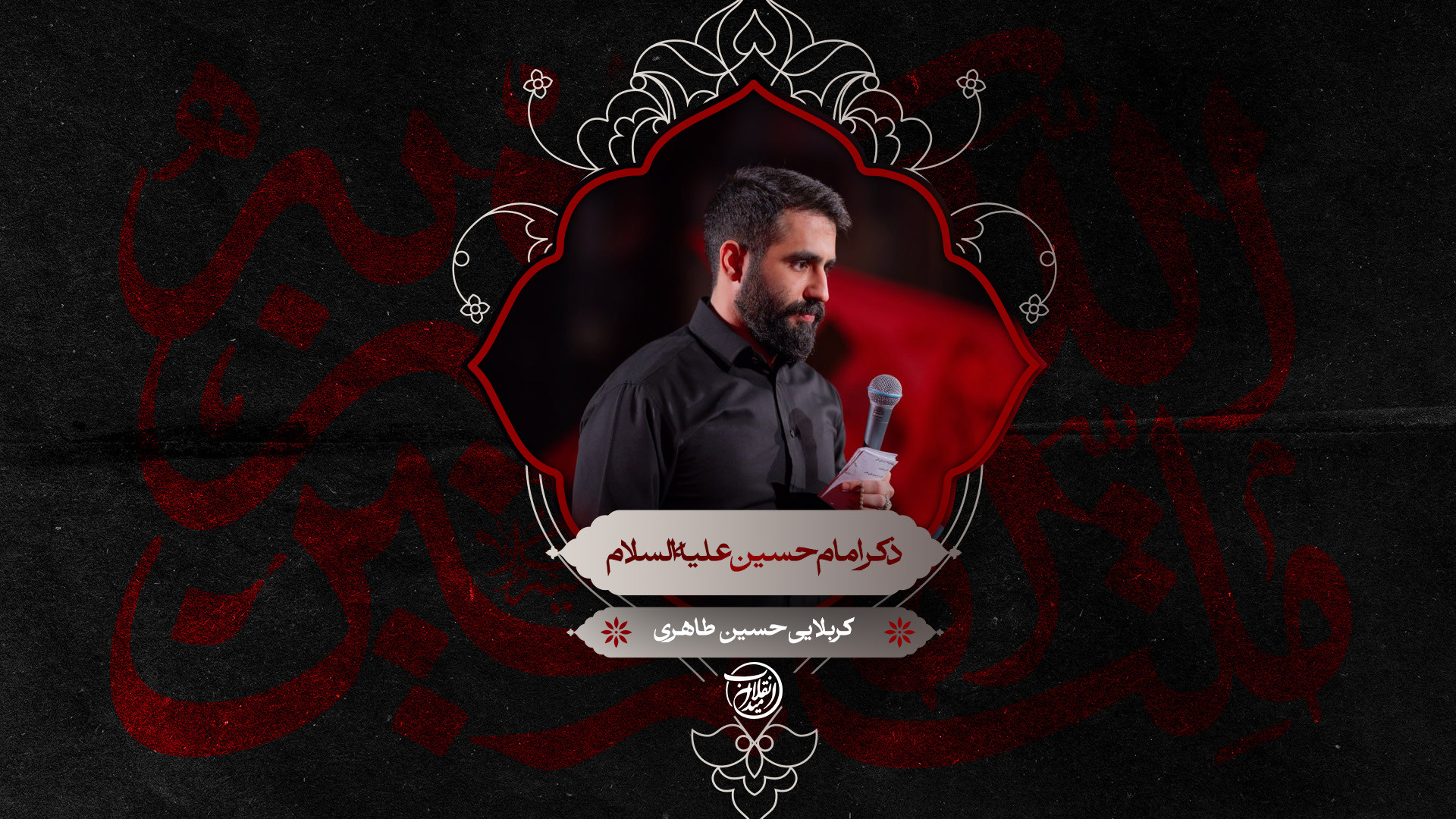 ذکر امام حسین علیه‌السلام | کربلایی حسین طاهری