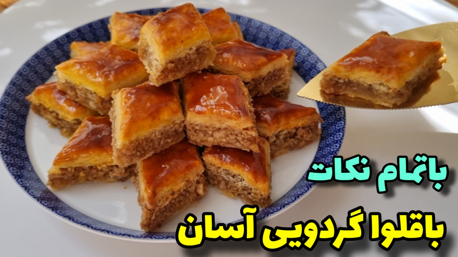 طرز تهیه باقلوا | خوشمزه ترین باقلوا گردویی بدون شربت مناسب مهمانی