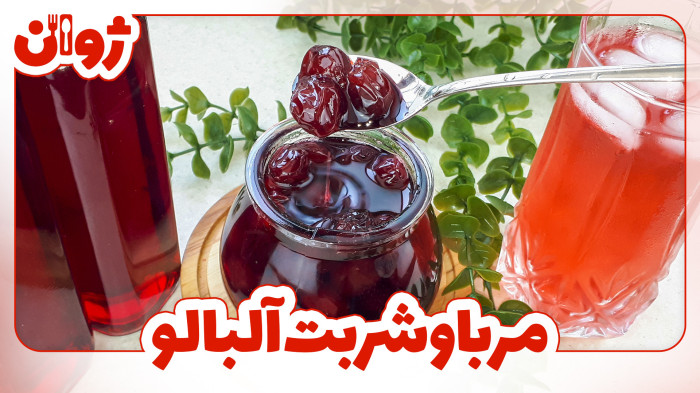 ویدیوهای ژوان در کانال آشپزی آپارات 3 طرز تهیه مربای آلبالو و شربت آلبالو | ژوان