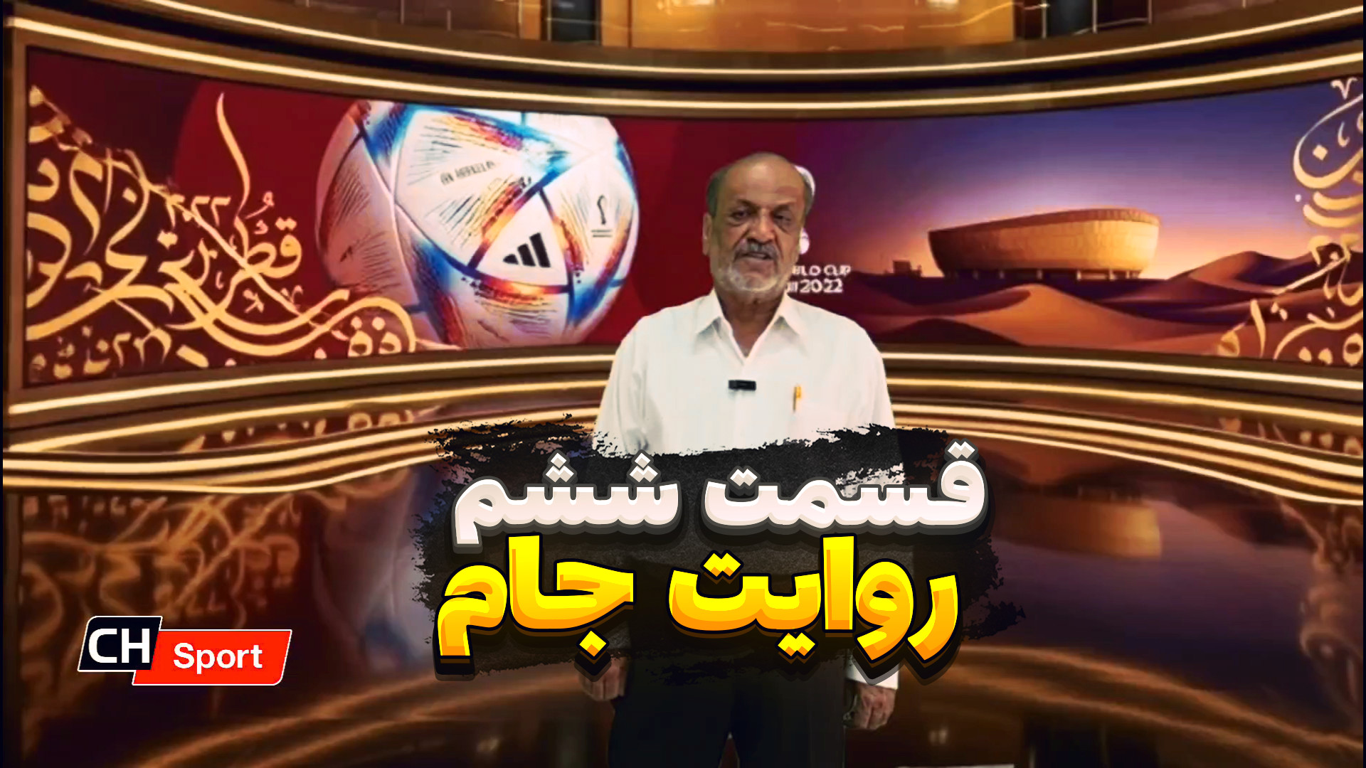 روایت جام ـ ایران در جام جهانی ۲۰۲۲ قطر