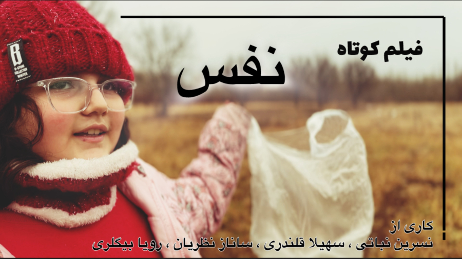 فیلم کوتاه نفس