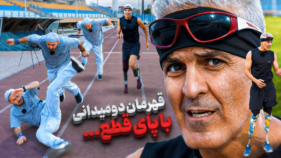 قهرمان دو میدانی ولی بدون پا !!! برای این ویدیو دنده هام شکست‌ !!!