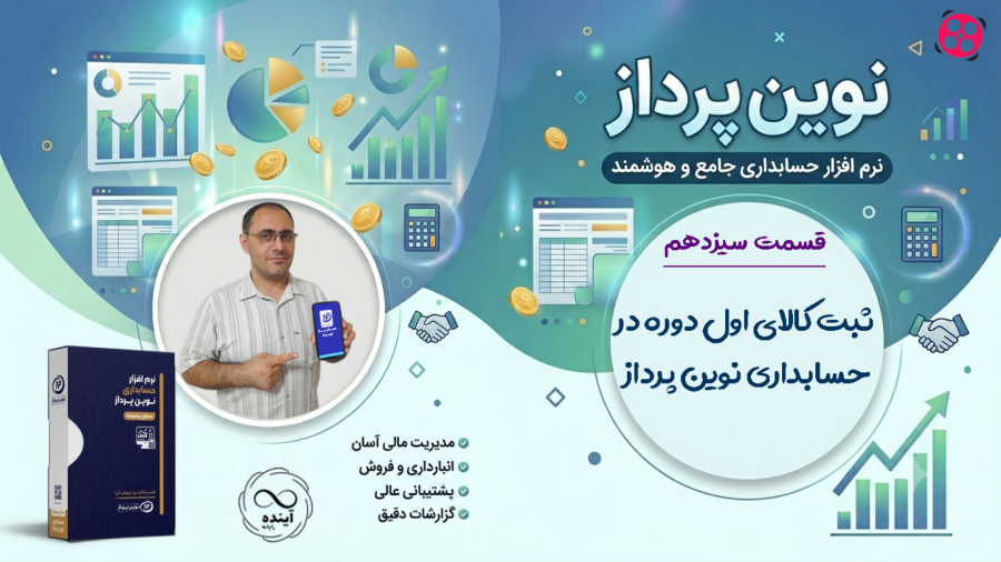 13- ثبت انباگردانی کالاهای اول دوره در نوین پرداز