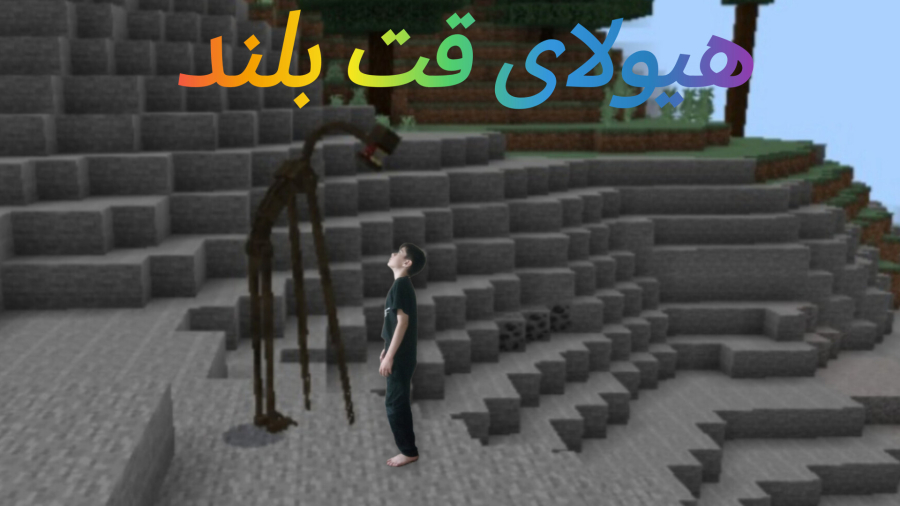 فرار از هیولای قت بلند در ماین کرافت با مهمون ویژه
