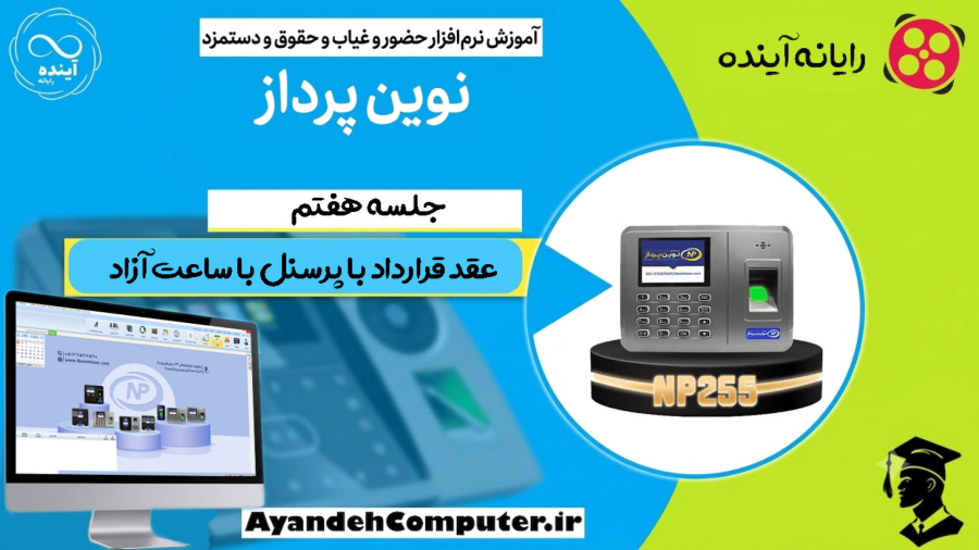 7- عقد قرارداد با پرسنل با ساعت آزاد