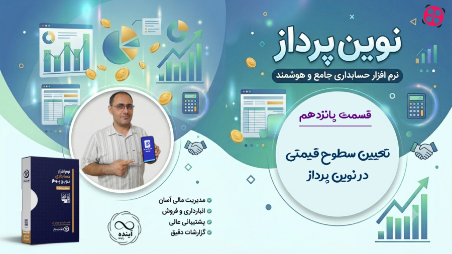 15- تعیین سطوح قیمتی در حسابداری نوین پرداز