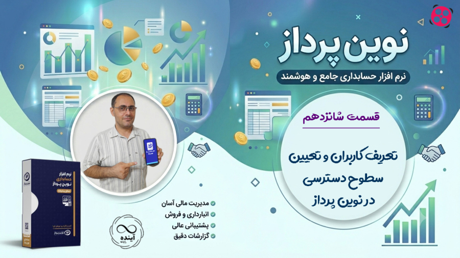 16- تعریف کاربران و تنظیم سطوح دسترسی در نوین پرداز