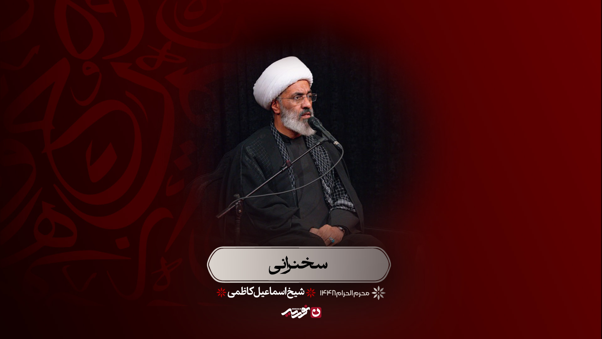 سخنرانی | شیخ اسماعیل کاظمی