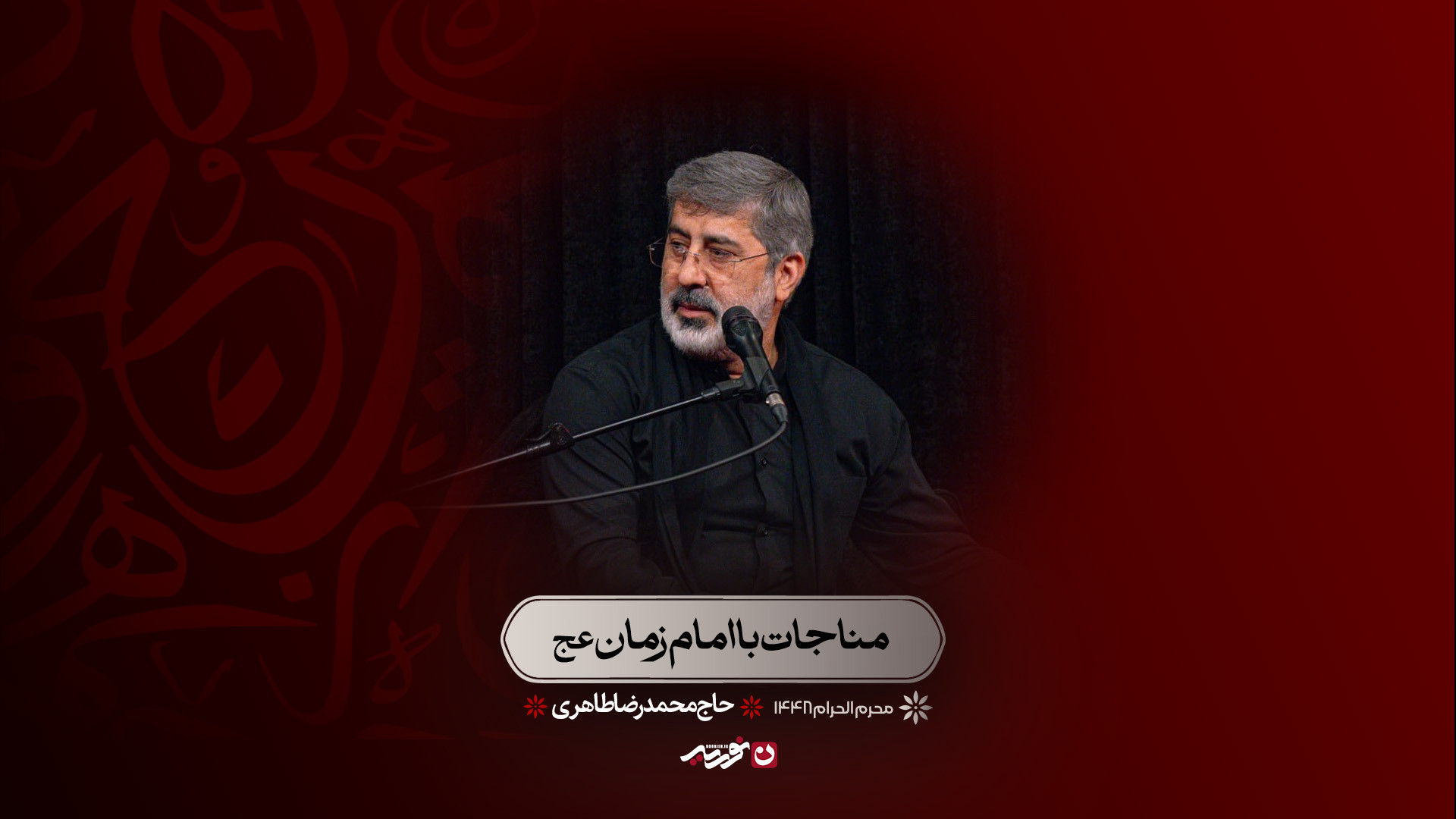 مناجات با امام زمان عج | حاج محمدرضا طاهری