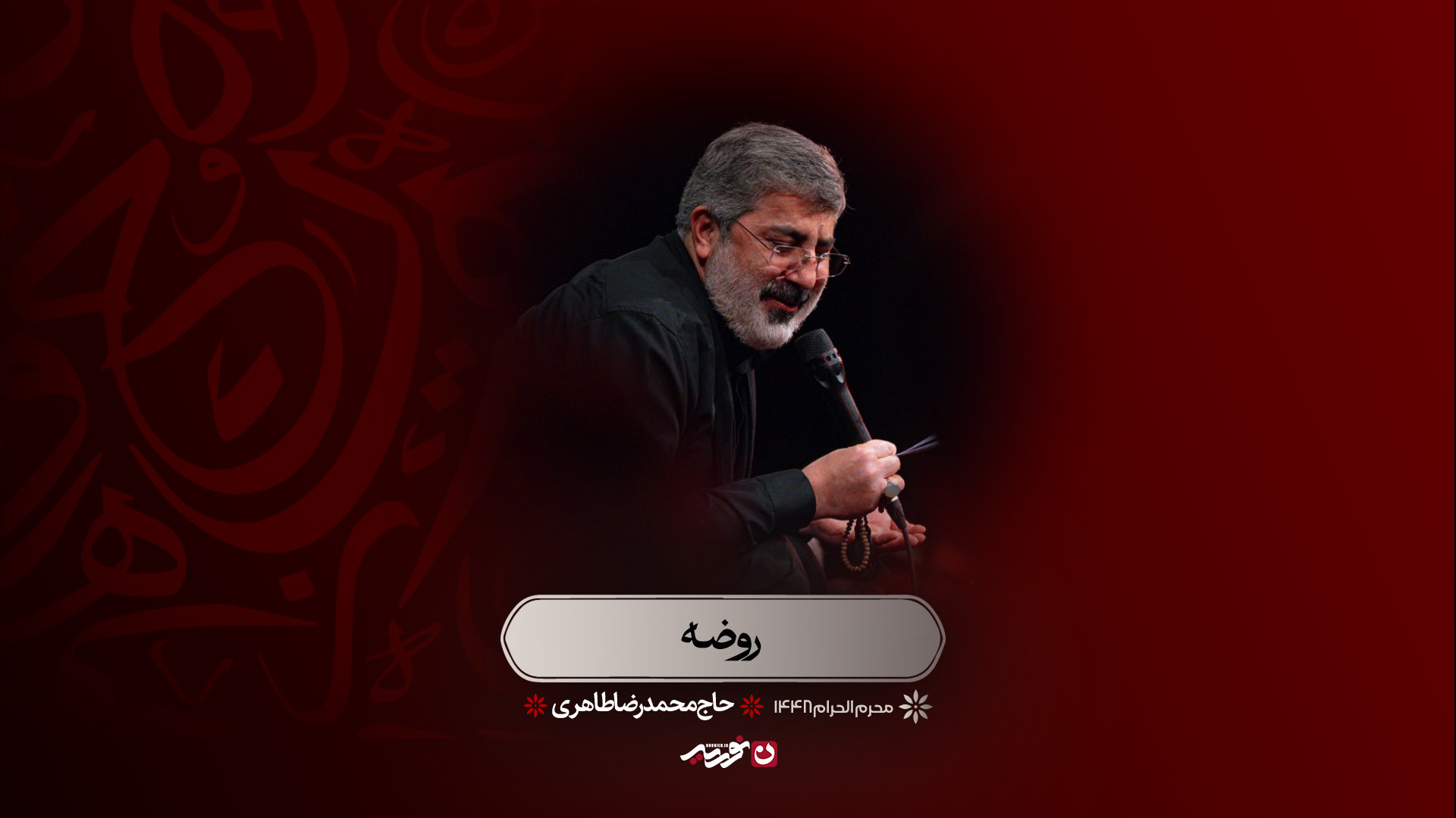 روضه | حاج محمدرضا طاهری