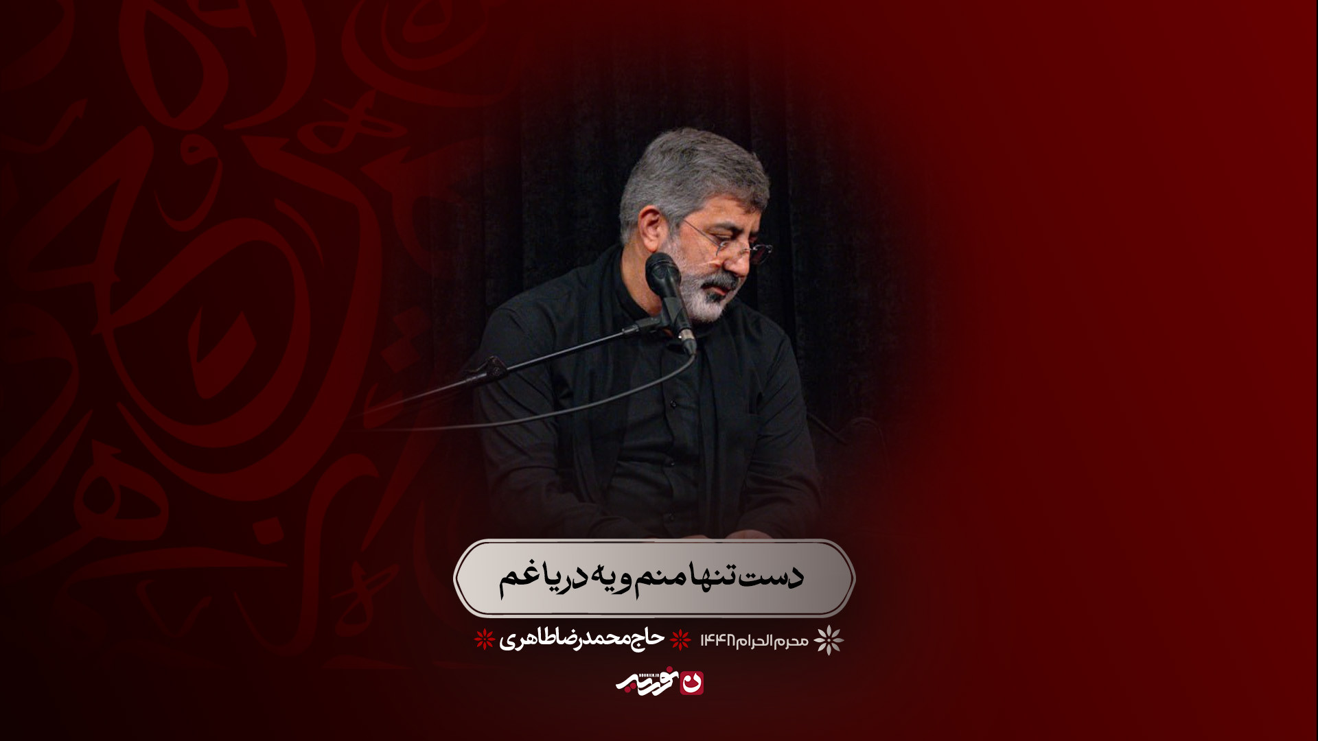دست تنها منم و یه دریا غم | حاج محمدرضا طاهری