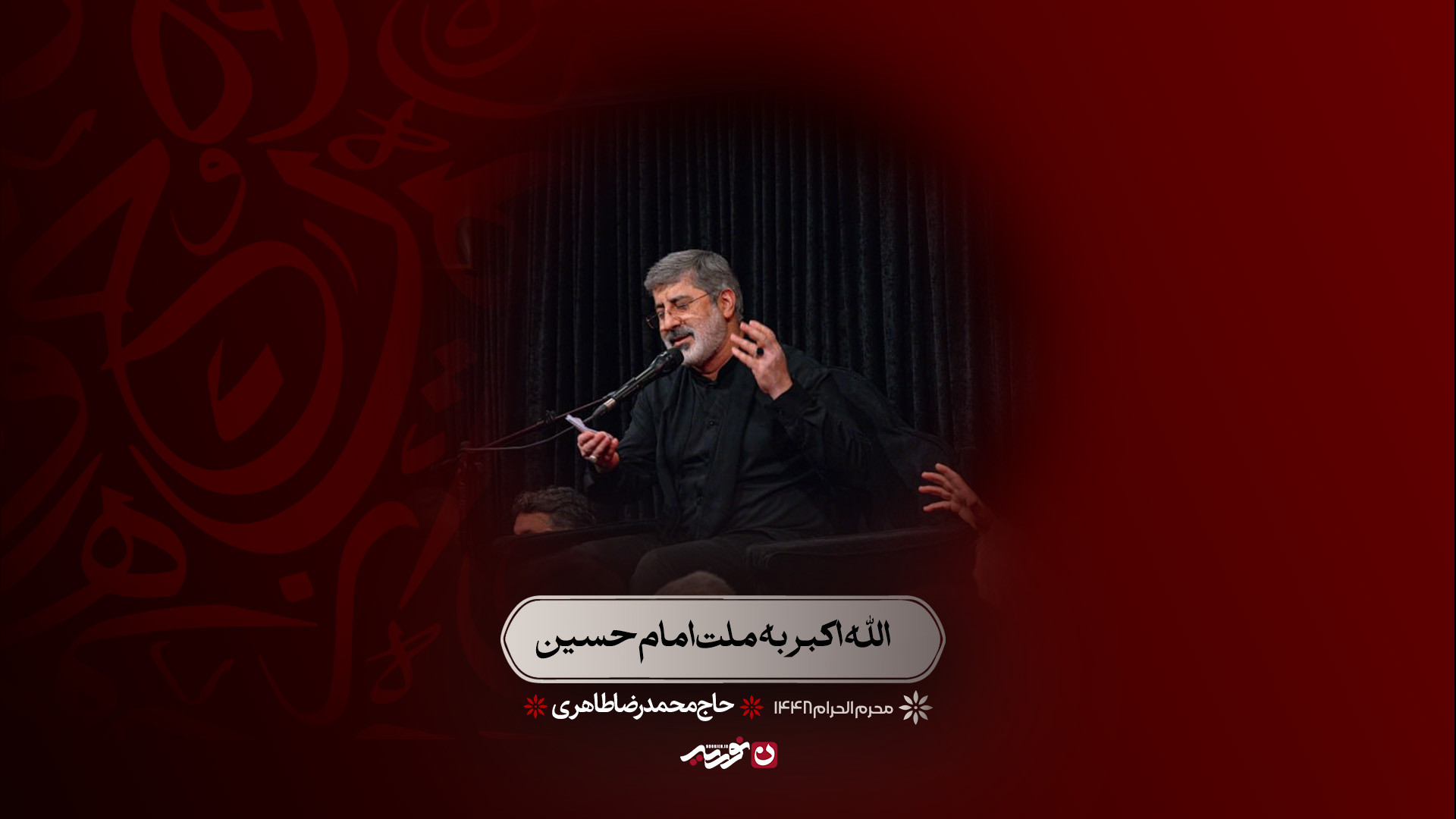 الله اکبر به ملت امام حسین | حاج محمدرضا طاهری