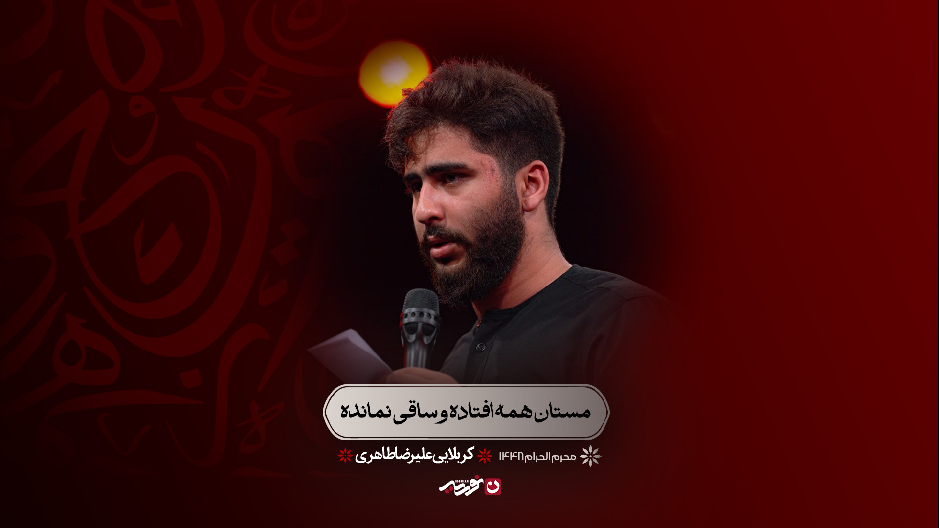 واحد | مستان همه افتاده و ساقی نمانده | کربلایی علیرضا طاهری
