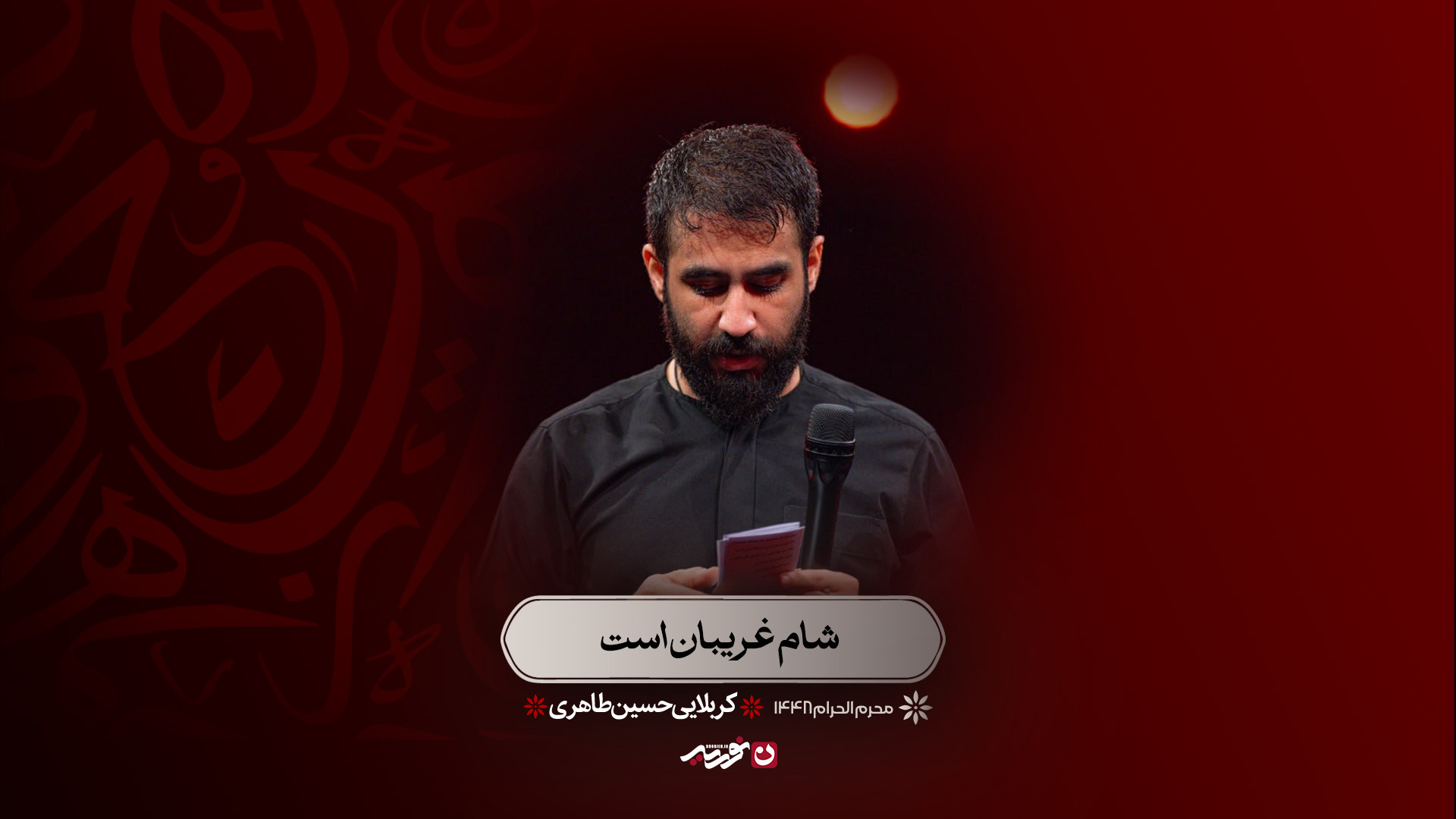 واحد | شام غریبان است | کربلایی حسین طاهری