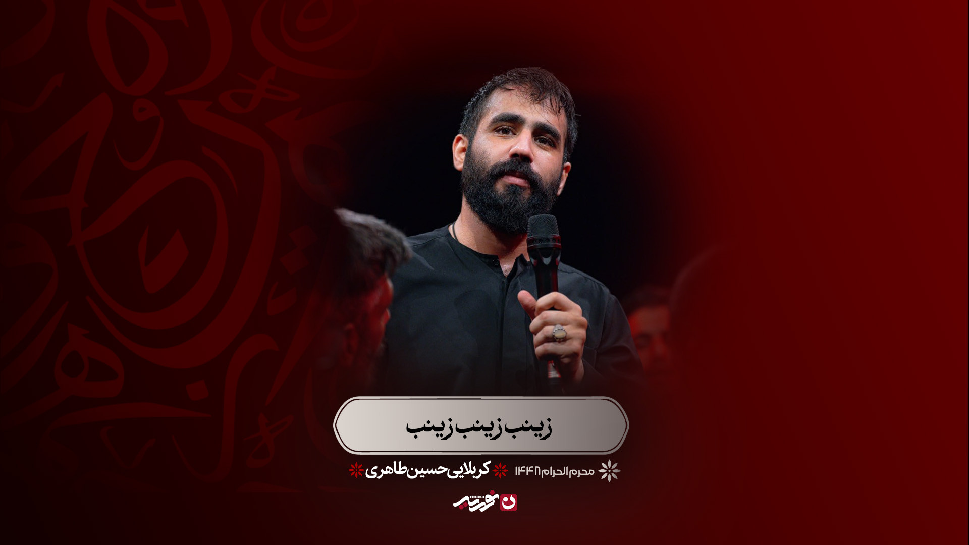واحد | زینب زینب زینب | کربلایی حسین طاهری