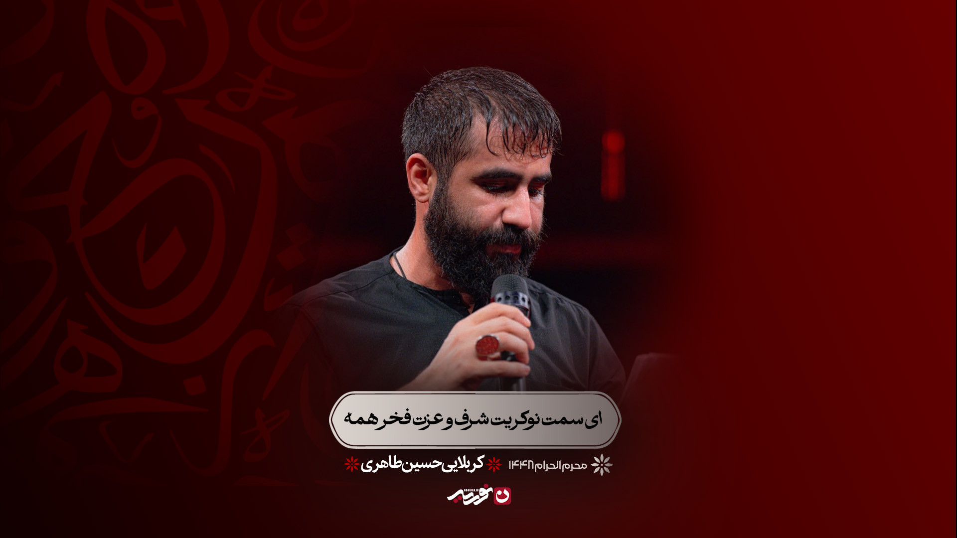 واحد | ای سمت نوکریت شرف و عزت فخر همه | کربلایی حسین طاهری