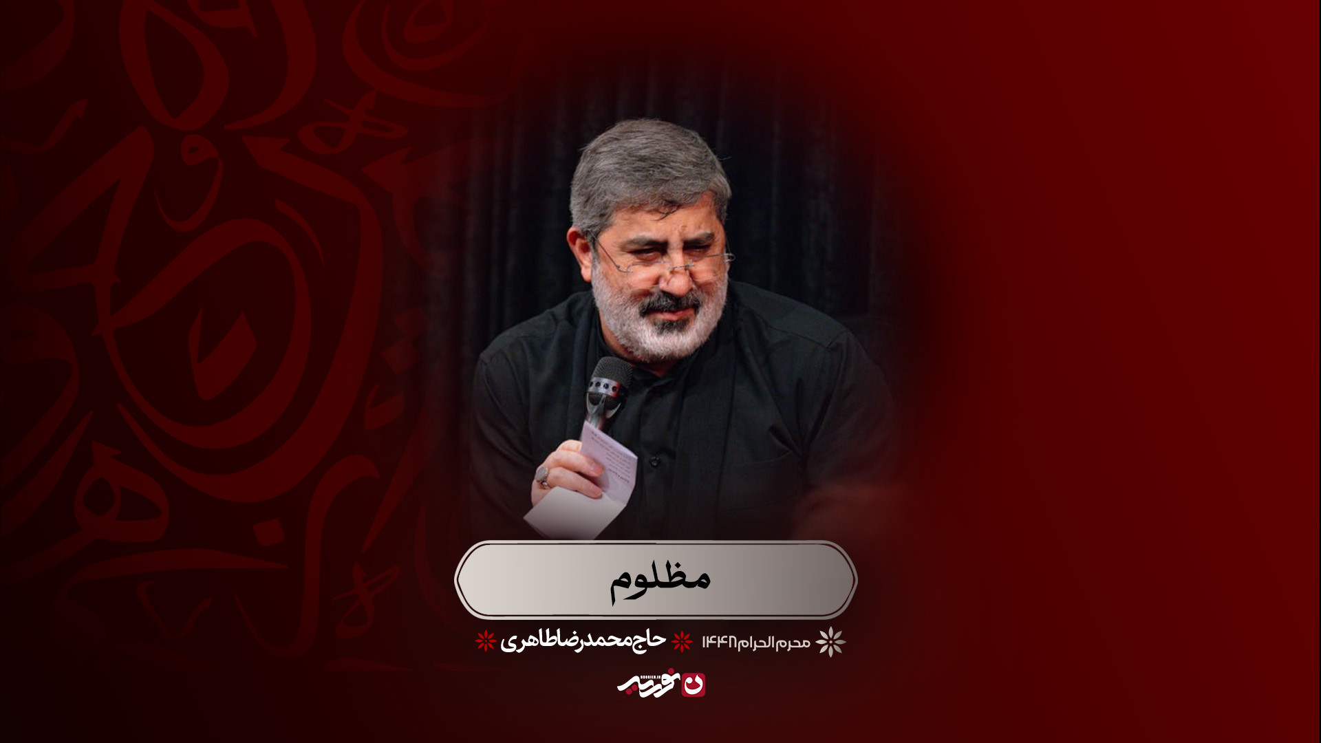 مظلوم | حاج محمدرضا طاهری