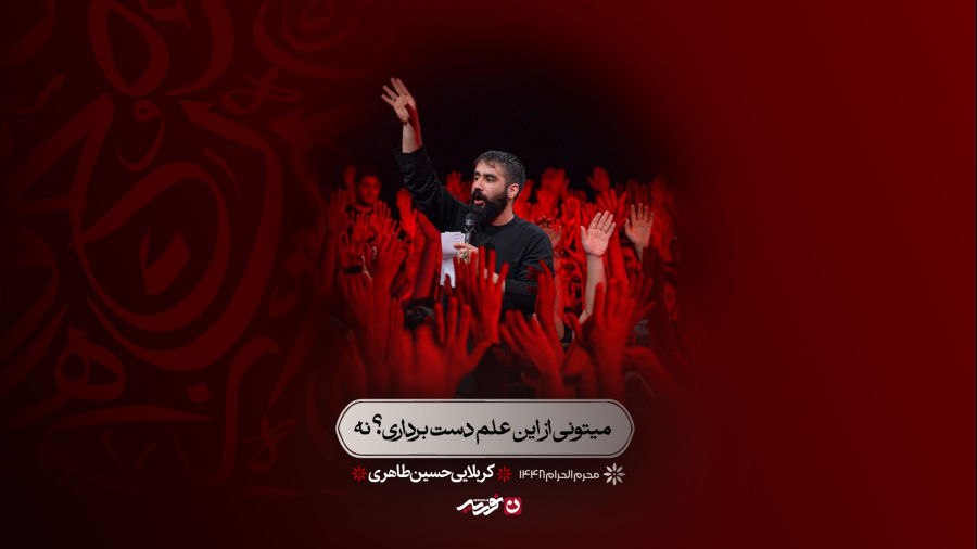تک | میتونی از این علم دست برداری؟ نه | کربلایی حسین طاهری