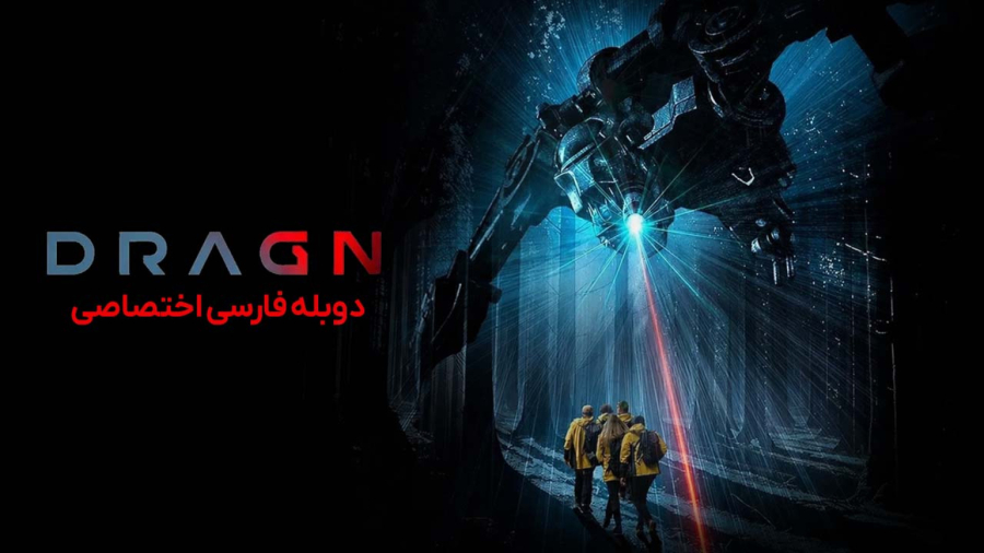 فیلم دراگن – DRAGN | دوبله فارسی | اکشن ، ترسناک | 2026