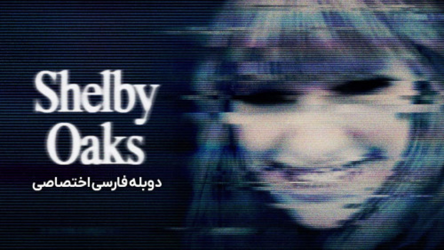 فیلم Shelby Oaks | دوبله فارسی | ترسناک ، هیجانی | کیفیت بالا