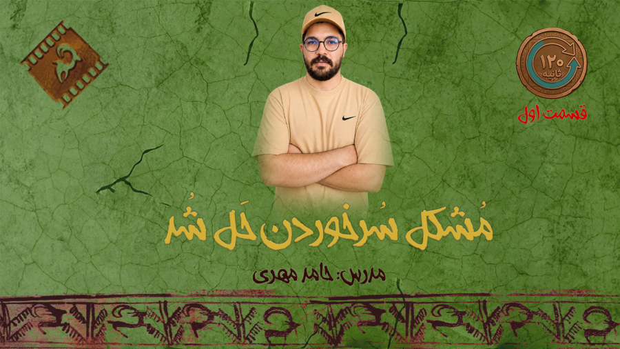 مشکل سر خوردن راه رفتن در موهو حل شد!