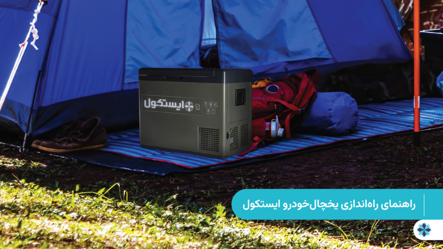 یخچال‌فریزر ‌خودرو ایستکول