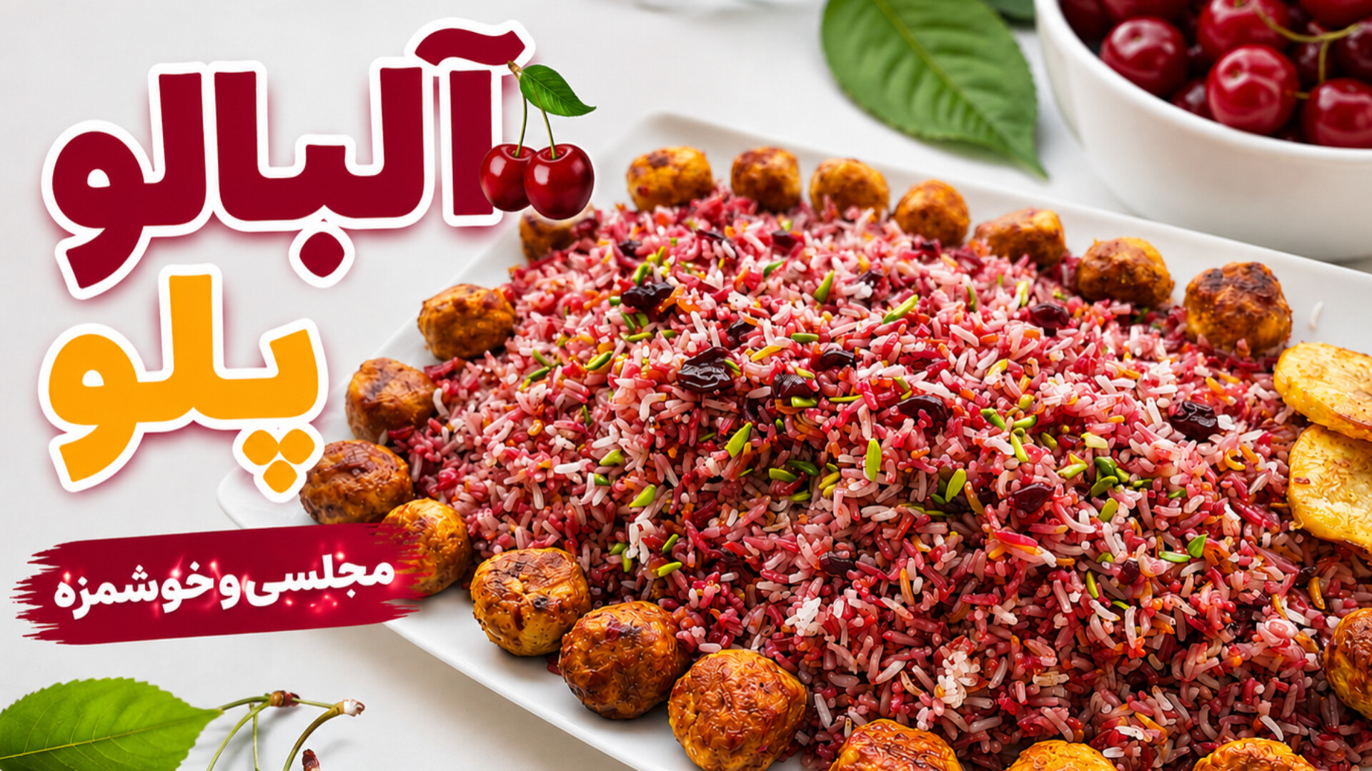 طرز تهیه آلبالو پلو مجلسی با مرغ | آلبالو پلو خوشمزه و مجلسی ایرانی