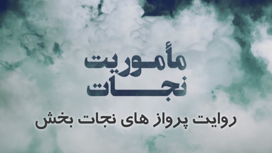 مستند "ماموریت نجات" ، روایت پرواز های نجات بخش