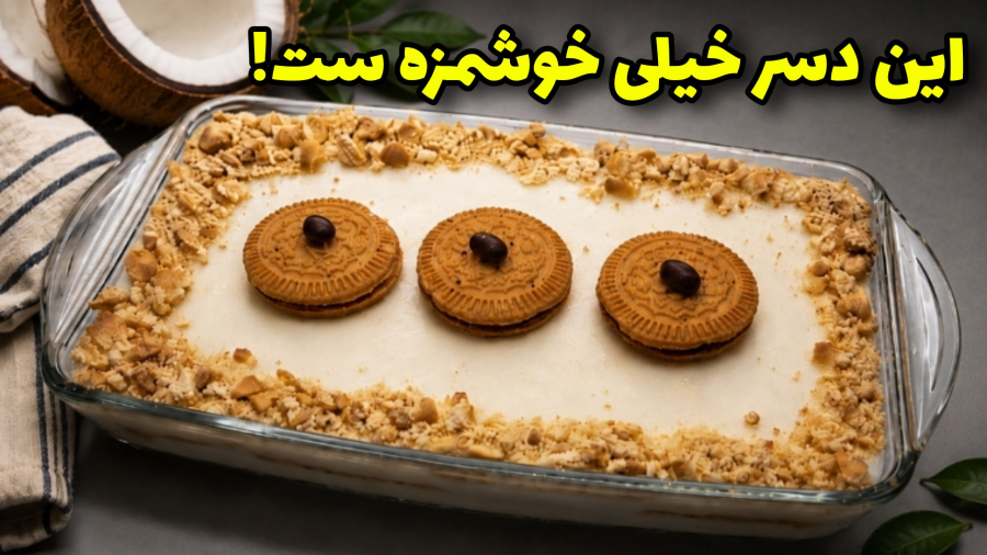 خوشمزه ترین دسر نارگیلی فقط در ۱۰ دقیقه | دسر خوشمزه مناسب مهمانی