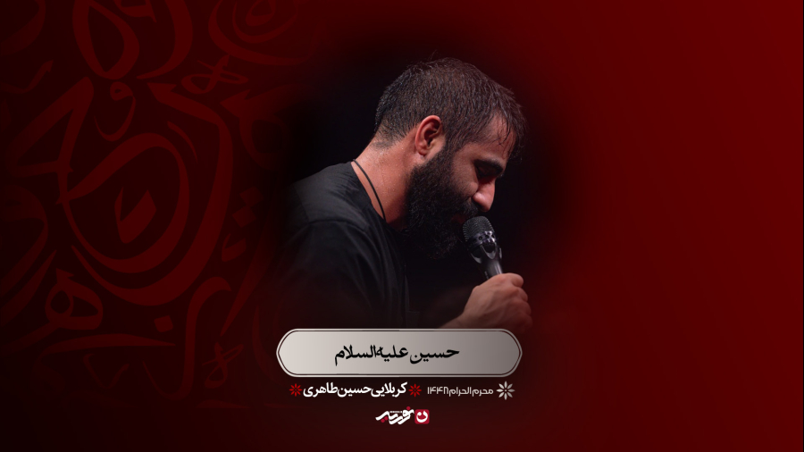 شور | حسین علیه‌السلام | کربلایی حسین طاهری