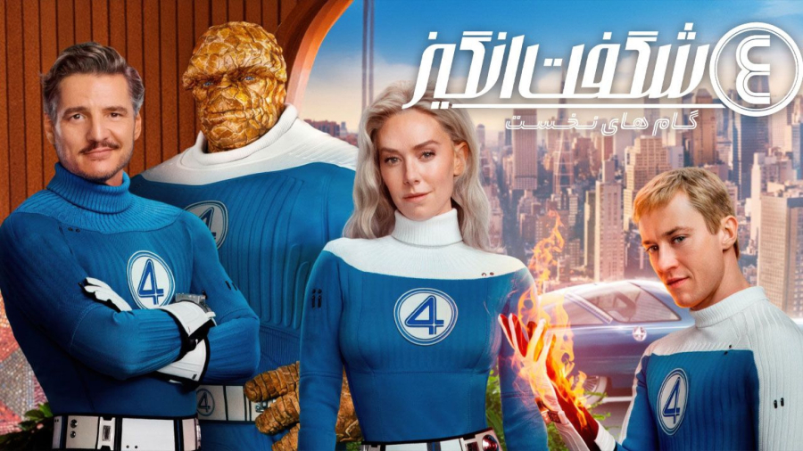 فیلم سینمایی چهار شگفت انگیز محصول 2025 دوبله فارسی (Fantastic four 2025)