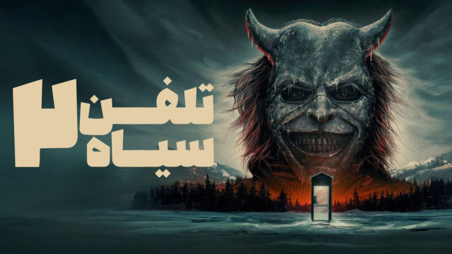 فیلم سینمایی تلفن سیاه دو 2025