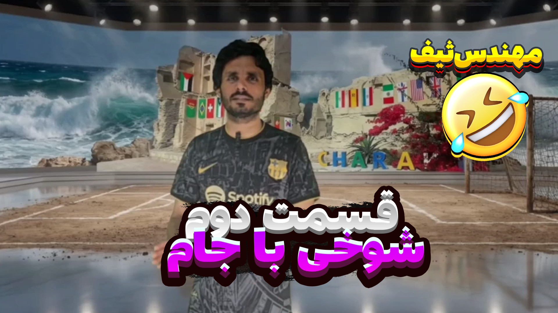 شوخی با جام - قسمت دوم