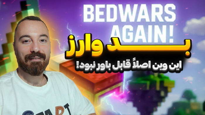 ماینکرفت | کی فکرشو میکرد توی بدوارز انقدر کمپ جوابه!!!