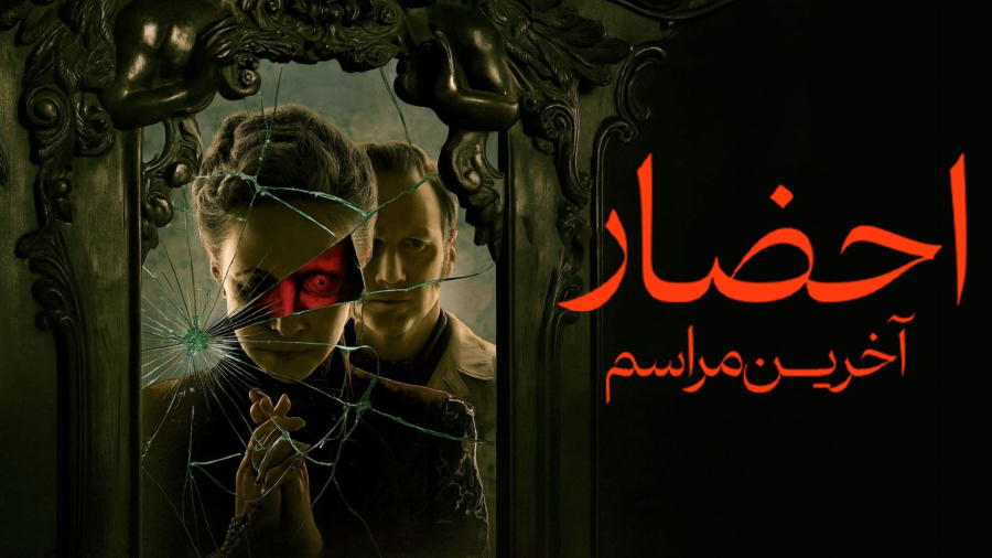 فیلم سینمایی ترسناک احضار پنج 2025
