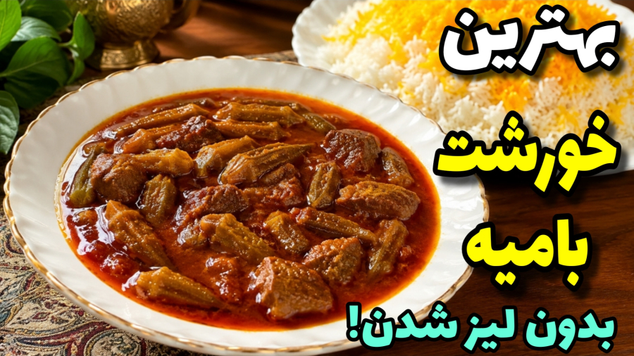 طرز تهیه خورشت بامیه مجلسی | با این روش خورشت لَزِج نمیشه!