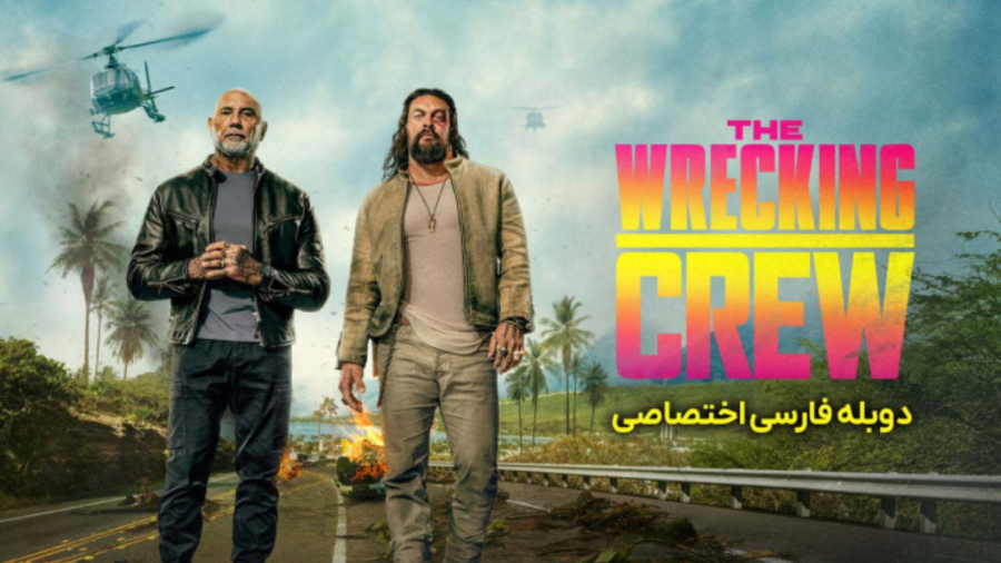 # فیلم سینمایی خدمه تخریب گر با دوبله فارسی اختصاصی با کیفیت عالی جدید 2026