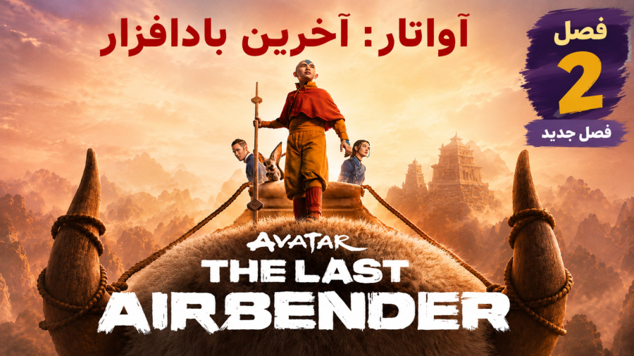 لایو اکشن آواتار آخرین باد افزار فصل 2 قسمت 1 دوبله فارسی(2026)